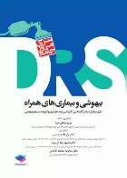 کتاب مرور جامع DRSبیهوشی و بیماری های همراه  _  نویسنده  مریم میلانی فرد